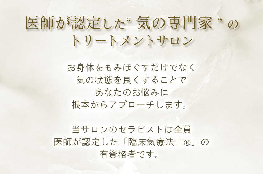 医師が認定した“気の専門家”のトリートメントサロン