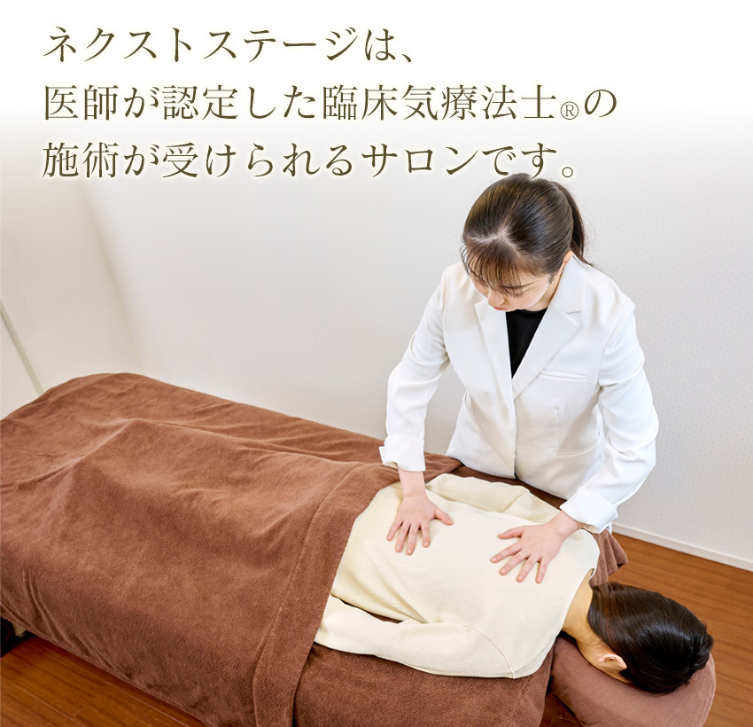 ネクストステージは、医師が認定した臨床気療法士®の施術が受けられるサロンです。